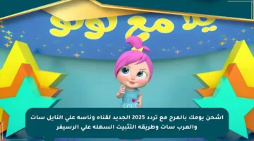 اشحن يومك بالمرح مع تردد 2025 الجديد لقناة وناسة على النايل سات والعرب سات وطريقة التثبيت السهلة على الرسيفر